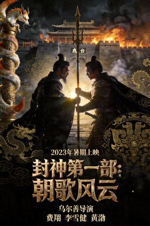 《封神第一部：朝歌风云》海报 - 中国神话史诗电影