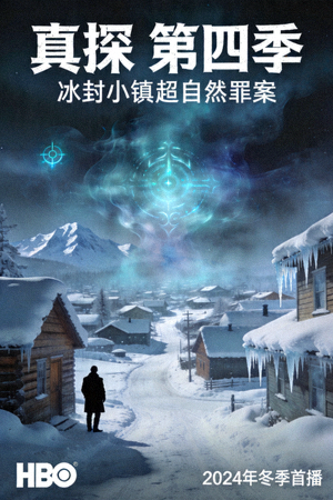 《真探 第四季》海报 - 冰封小镇超自然罪案
